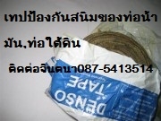 ขาย ถูกปลีกและส่ง T.087-5413514 เทปพันท่อป้องกันสนิม ป้องกันการกระแทกด้วย DENSO 