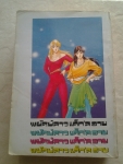 พยัคฆ์สาวแคทอาย เล่ม3 (ชุด 4 เล่มจบ) ผู้เขียนซิตี้ฮันเตอร์