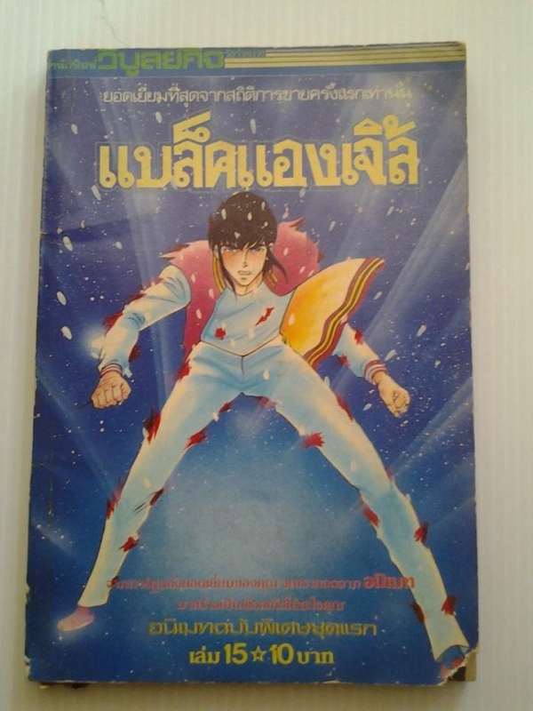 แบล็คแิองเจิ้ล เล่ม 15 / วิบูลย์กิจ แบล็คแิองเจิ้ล เล่ม 15 / วิบูลย์กิจ