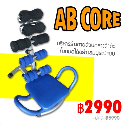 เครื่องบริหารหน้าท้อง AB CORE