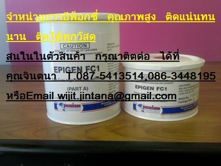จินT.087-5413514จำหน่ายอีพ็อกซี่แห้งเร็ว เหมาะสำหรับใช้เป็นกาว,เคลือบหรือเชื่อมซ