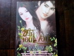 สะใภ้จอมเถื่อน
