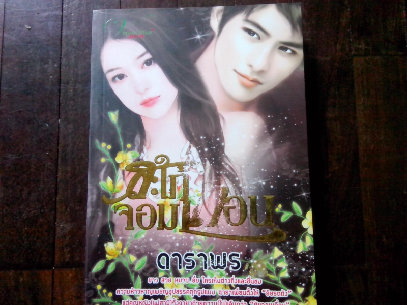 สะใภ้จอมเถื่อน