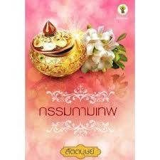กรรมกามเทพ  (ใหม่)