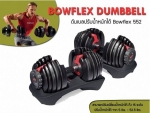 ดัมเบลปรับน้ำหนัก ชุดยกน้ำหนัก ดัมเบลน้ำหนักได้ BOWFLEX DUMBELL 552