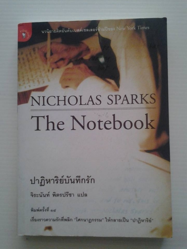The Notebook ปาฏิหาริย์บันทึกรัก / NICHOLAS SPARKS/////ขายแล้วค่ะ
