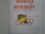 ชุดสนุกกับวิทยาศาสตร์ : แบตเตอรี่และแม่เหล็ก