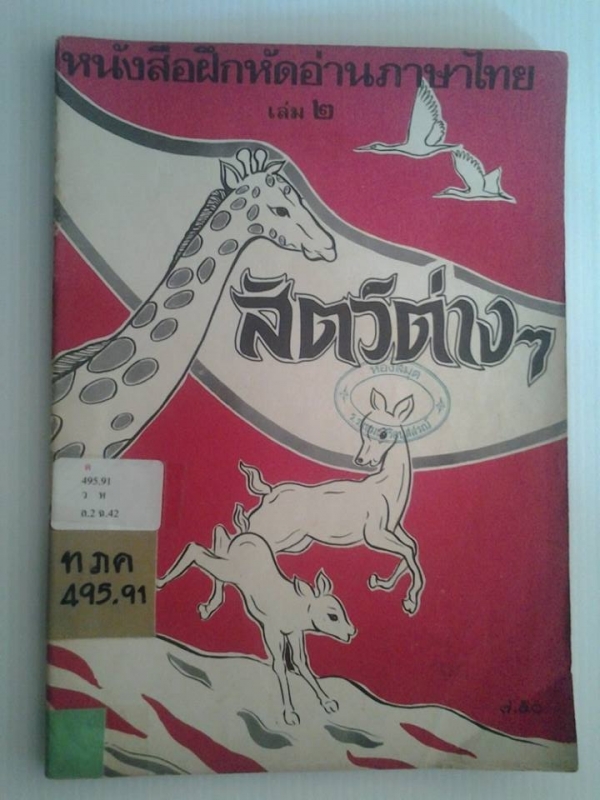 หนังสือฝึกหัดอ่านภาษาไทยเล่ม2  ชุดสัตว์ต่างๆ พ.ศ.2523/////ขายแล้วค่ะ