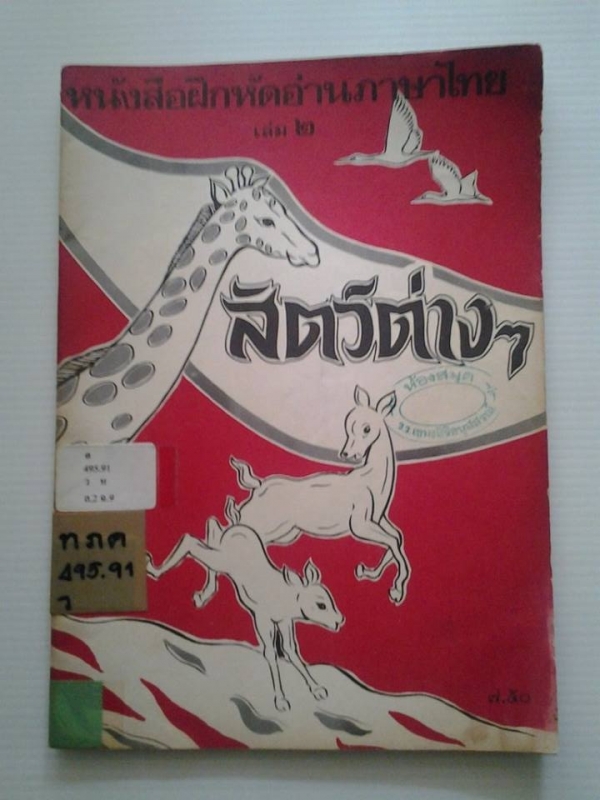 หนังสือฝึกหัดอ่านวิชาภาษาไทย เล่ม 2 ชุดสัตว์ต่างๆ /พ.ศ.2523 /////ขายแล้วค่ะ