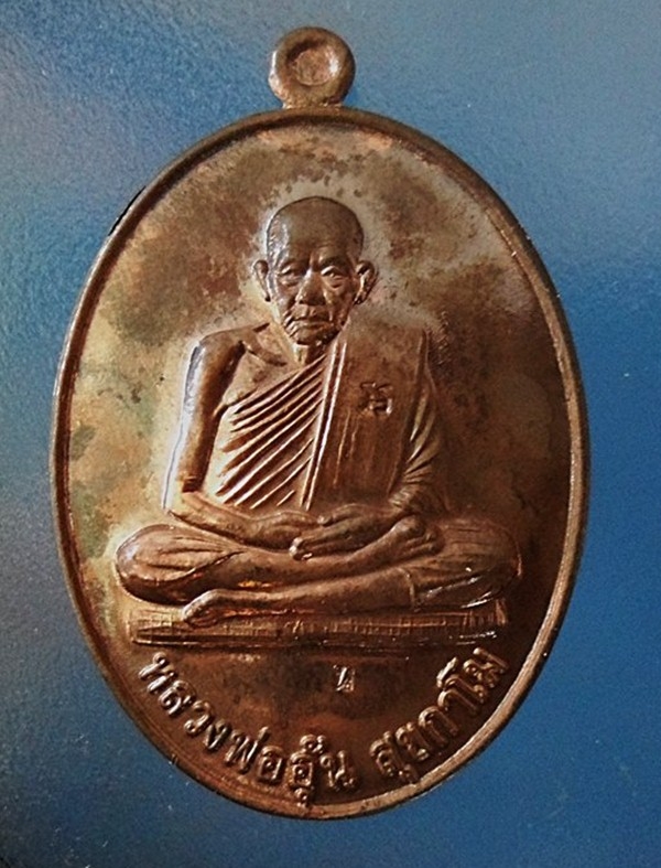 เหรียญจัมโบ้หลังพระพรม หลวงพ่ออุ้น วัดตาลกง เพชรบุรี เนื้อนวะ เหรียญ2 ขายแล้ว