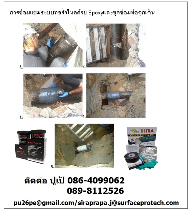 หากเกิดปัญหาท่อใต้ดินรั่วซึม ? เราจะแก้ไขอย่างไร? ชุดซ่อมท่อรั่วฉุกเฉิน โดยไม่ต้