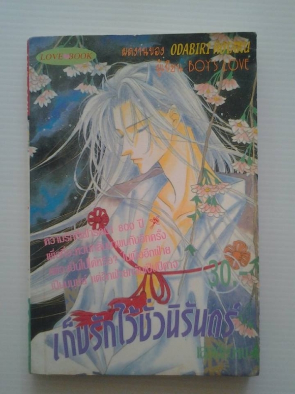 เก็บรักไว้ชั่วนิรันดร์ / ODABIRI HOTARU / ผู้เขียน BOYS LOVE /////ขายแล้วค่ะ เก็บรักไว้ชั่วนิรันดร์ / ODABIRI HOTARU / ผู้เขียน BOYS LOVE /////ขายแล้วค่ะ