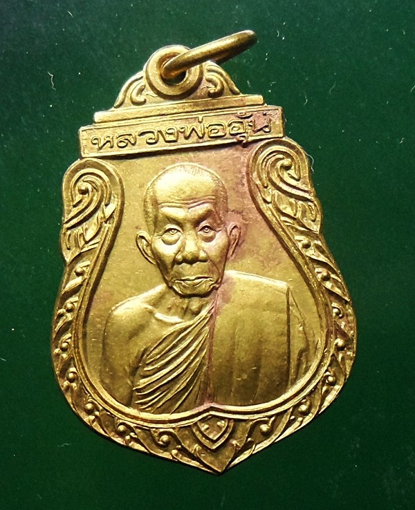 เหรียญรุ่น2หลวงพ่ออุ้น วัดตาลกง เนื้อทองเหลือง เพชรบุรี