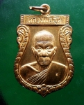 เหรียญเสมารุ่น1หลวงพ่ออุ้น วัดตาลกง เพชรบุรี ทองแดง