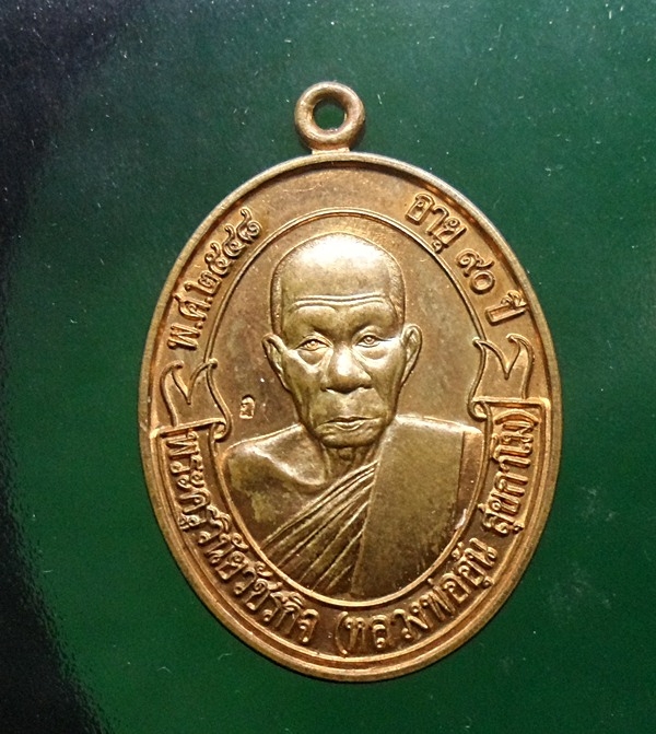 เหรียญโบว์รุ่น1หลวงพ่ออุ้น วัดตาลกง เพชรบุรี 2A ขายแล้ว