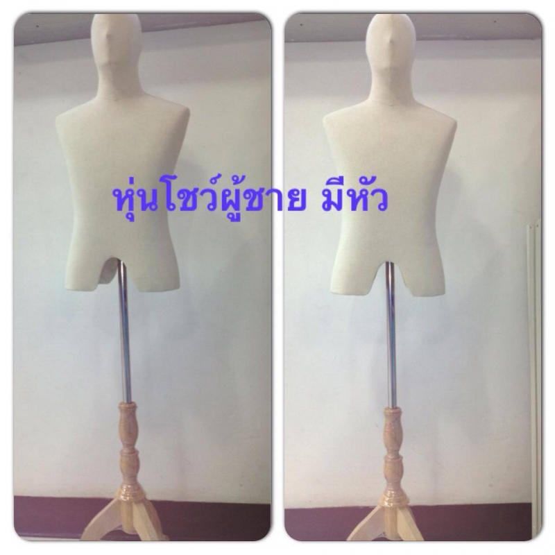 หุ่นโชว์เสื้อชาย หญิง แบบมีหัวขาไม้