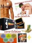 Mmax สุดยอดผลิตภัณฑ์ปลุกความเป็นชาย แข็ง ฟิต อึด