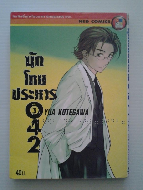 นักโทษประหาร 042 เล่ม 3 / YUA KOTEGAWA