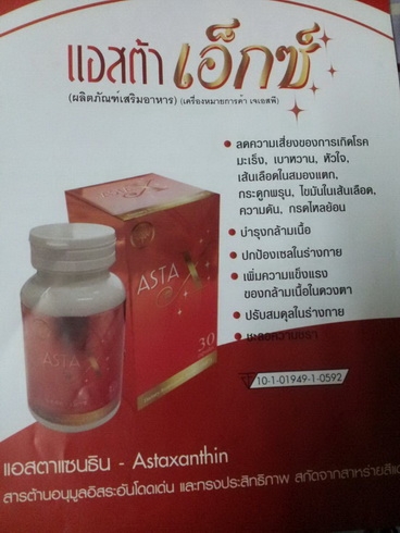 แอสต้าเอ็กซ์ สาหร่ายแดง ASTA- Xเชียงใหม่ แอสต้าเอ็กซ์ สาหร่ายแดง ASTA- Xเชียงใหม่