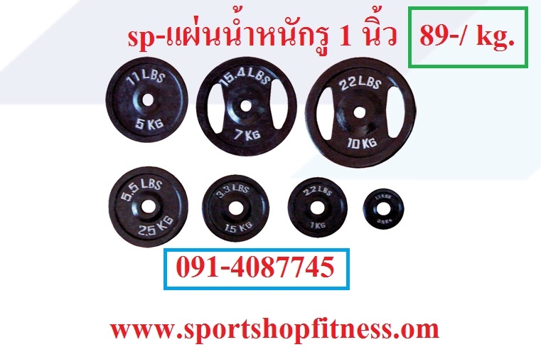 แผ่นน้ำหนักขนาดรู 1 นิ้ว sp-แผ่นน้ำหนัก แผ่นน้ำหนักขนาดรู 1 นิ้ว sp-แผ่นน้ำหนัก