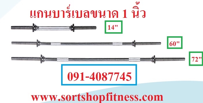แกนบาร์เบล 14T,47T,60T,72T