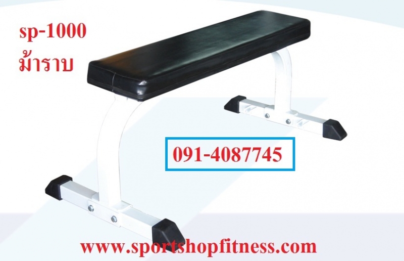 ม้าราบฝึกดัมเบล sp-1000 ม้าราบฝึกดัมเบล sp-1000
