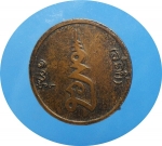 เหรียญกลมรุ่น1 หลวงพ่อทวีศักด์(เสือดำ) วัดศรีนวลธรรมวิมลครับ