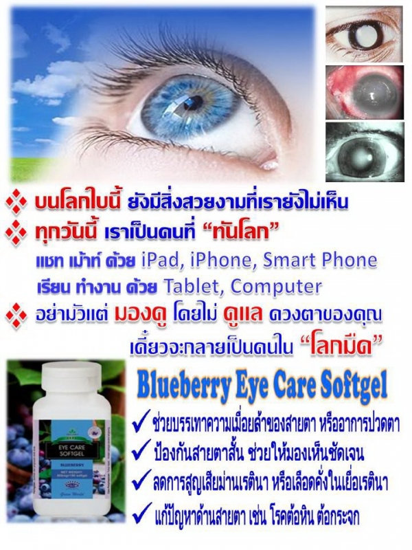บลูเบอร์รี่ อายแคร์ ซอฟเจลเพื่อสุขภาพดวงตา บลูเบอร์รี่ อายแคร์ ซอฟเจลเพื่อสุขภาพดวงตา