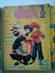รันม่า1/2 3 เล่มจบภาค3  /  ผลงานโดย TAKAHASHI RUMIKO /////ขายแล้วค่ะ