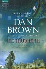 เทวากับซาตาน Angels & Demons ปกใหม่ ล่าสุด (มือสอง)