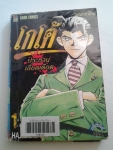 โกโต้ ประธานเลือดเืดือด 10 เล่มจบ / HAJIME KAZU  /////ขายแล้วค่ะ