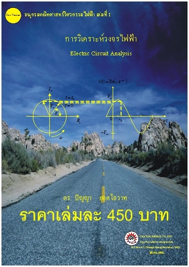 หนังสือวิเคราะห์วงจรไฟฟ้า วิเคราะห์เชิงซ้อน สมการเชิงอนุพันธ์ วิเคราะห์ฟูเรียร์ 