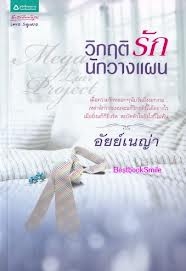 วิกฤติรักนักวางแผน  (ใหม่)