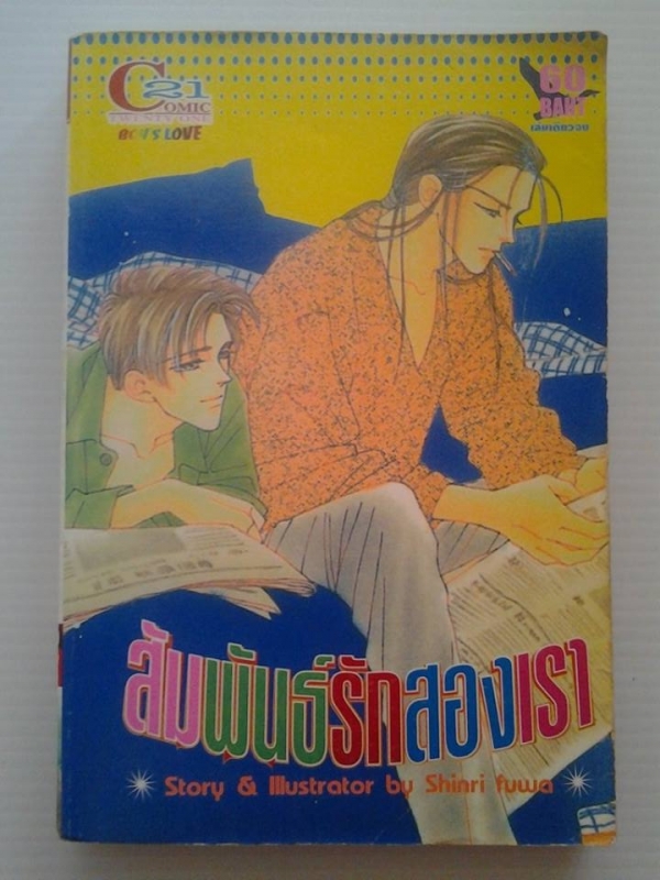 สัมพันธ์รักสองเรา / Shinri fuwa