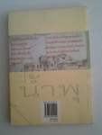 เรื่องของน้ำพุ / วงศ์เมือง นันทขว้าง /////ขายแล้วค่ะ