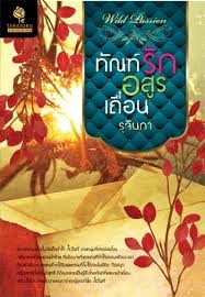 ทัณฑ์รักอสูรเถื่อน