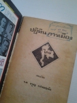 ปฏิทินการเมือง / ร.ต.จรูญ เปรมฤทัย /////ขายแล้วค่ะ