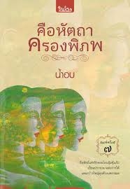 คือหัตถาครองพิภพ