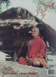 พระขุนแผนหลวงปู่สรวงปี19 หลังปั้มชื่อ