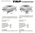 อ่างอุ่นอาหาร,Chafing Dish,Chafing Dish Hydraric,Food Wammer,อ่างอุ่นอาหารไฟฟ้า,อุปกรณ์อุ่นอาหาร,อ่า