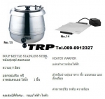 อ่างอุ่นอาหาร,Chafing Dish,Chafing Dish Hydraric,Food Wammer,อ่างอุ่นอาหารไฟฟ้า,อุปกรณ์อุ่นอาหาร,อ่า