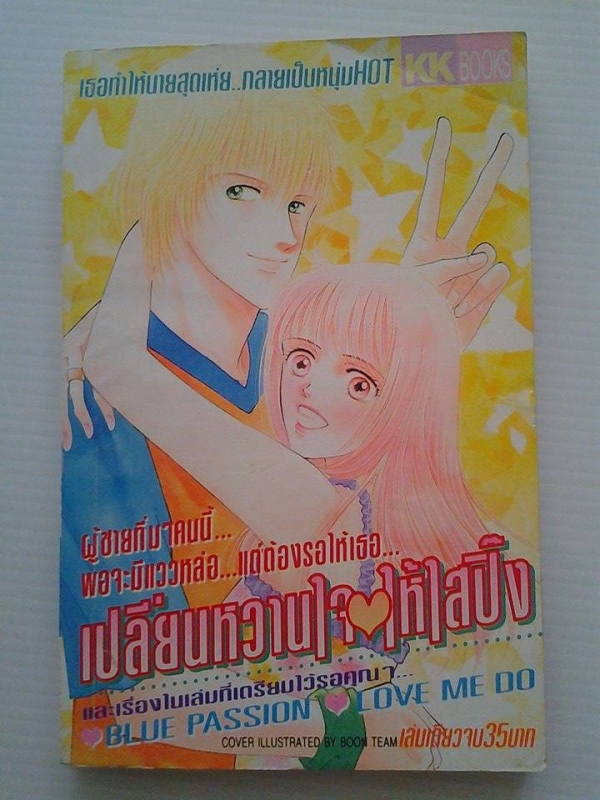 เปลี่ยนหวานใจให้ใสปิ๊ง / เคเคบุ๊คส์ /////ขายแล้วค่ะ เปลี่ยนหวานใจให้ใสปิ๊ง / เคเคบุ๊คส์ /////ขายแล้วค่ะ