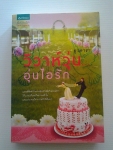 วิวาห์วุ่นอุ่นไอรัก / ธุวดารา /////ขายแล้วค่ะ