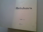 ลิขิตรักเส้นขนาน / กาบแก้ว/////ขายแล้วค่ะ