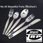 ช้อนคาวส้อมคาว,Dinner Spoon,Dinner Fork,รุ่น 40 Beautiful Forty / สี่สิบยังแจ๋ว,