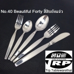 ช้อนคาวส้อมคาว,Dinner Spoon,Dinner Fork,รุ่น 40 Beautiful Forty / สี่สิบยังแจ๋ว,Made In Thailand,สแต