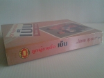 ลูกผู้ชายชื่อเบ็น เล่ม 1/ โสภาค สุวรรณ /////ขายแล้วค่ะ