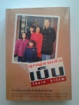 ลูกผู้ชายชื่อเบ็น เล่ม 1/ โสภาค สุวรรณ /////ขายแล้วค่ะ