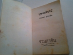 บุษบกใบไม้ / กฤษณา อโศกสิน /////ขายแล้วค่ะ