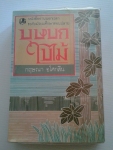 บุษบกใบไม้ / กฤษณา อโศกสิน /////ขายแล้วค่ะ